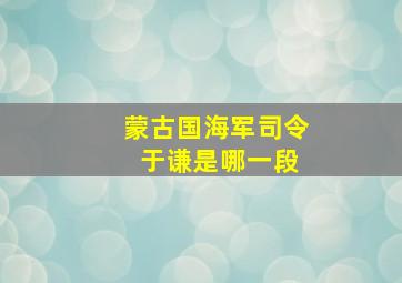 蒙古国海军司令 于谦是哪一段